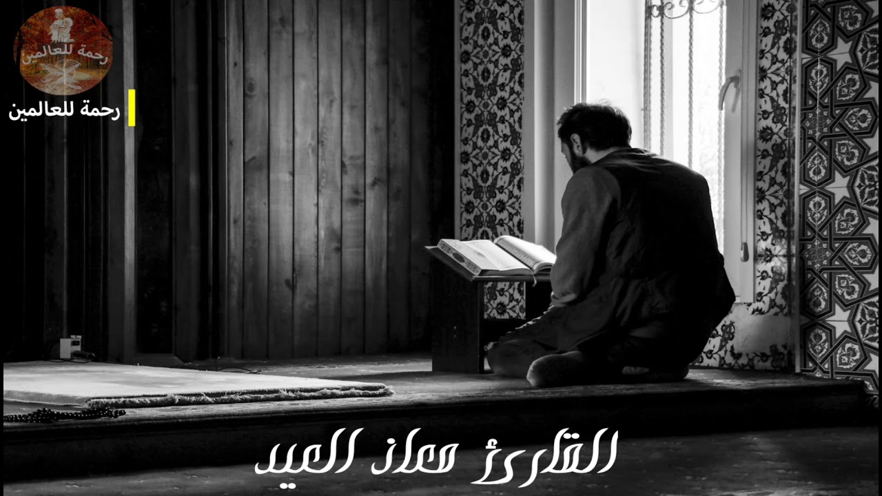 أروع تلاوات 💛القارئ صاحب الصوت الجميل معاذ العيد 💙