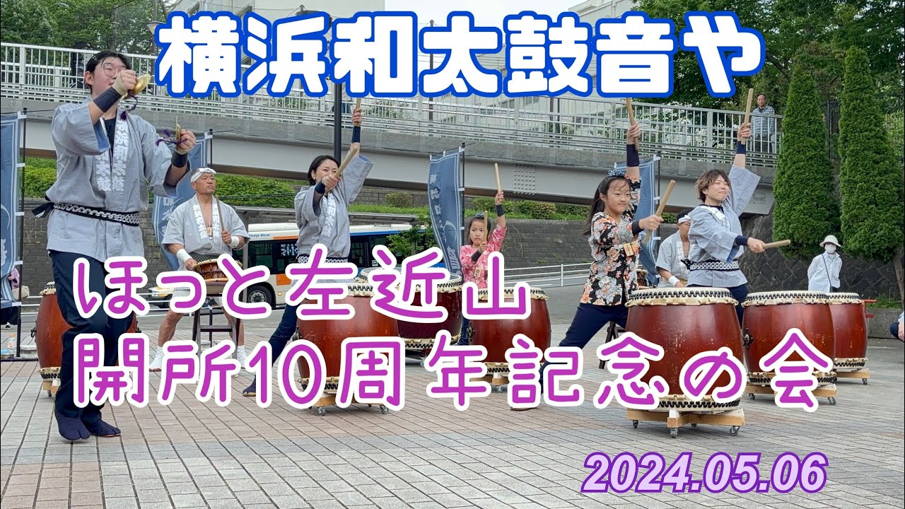 横浜和太鼓音や ほっと左近山開所10周年記念の会 2024.05.06