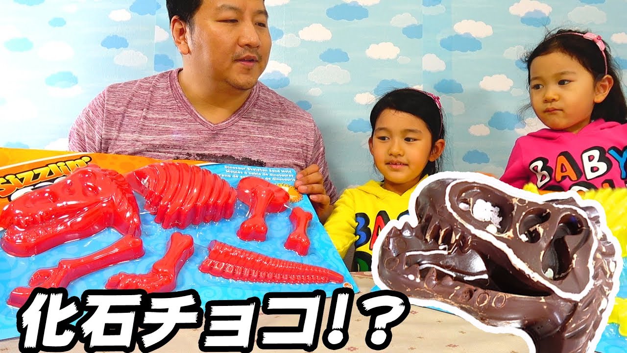 ●普段遊び●巨大恐竜の化石チョコ作って隠したよ！？バレンタインのチョコ作り♡まーちゃん【6歳】おーちゃん【4歳】#610