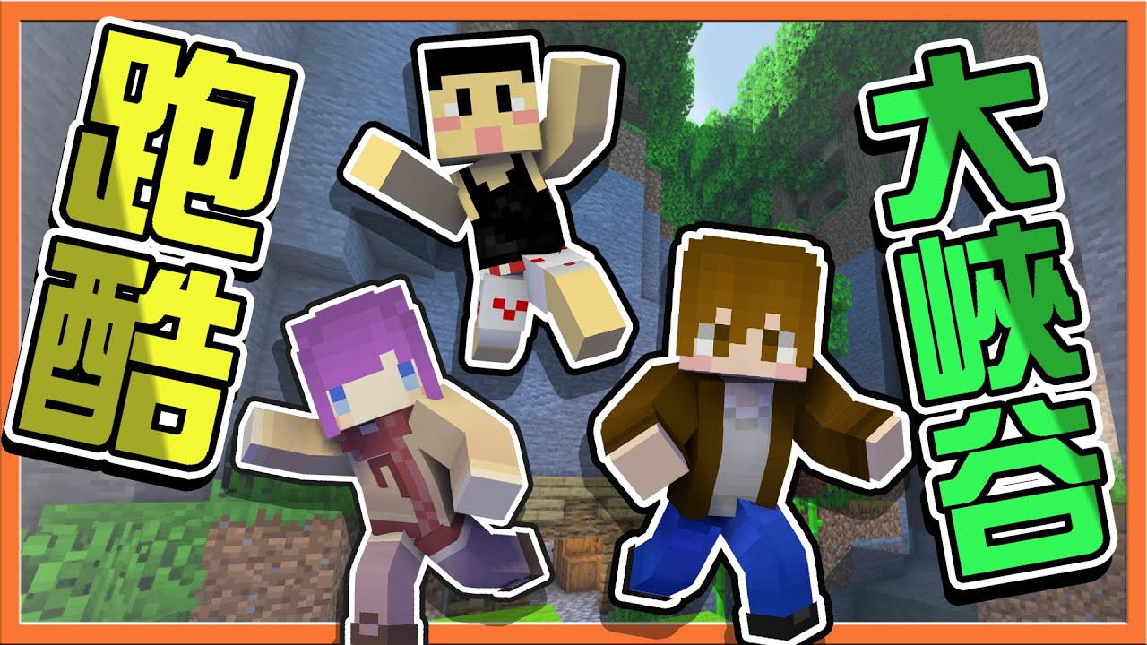 『Minecraft：跑酷大峽谷』元宇宙爬山！台灣百岳你爬過幾個山❓【小師妹高光時刻】失敗就要倒立？我看有人又要吐了😂|| 跑酷星期四【巧克力】