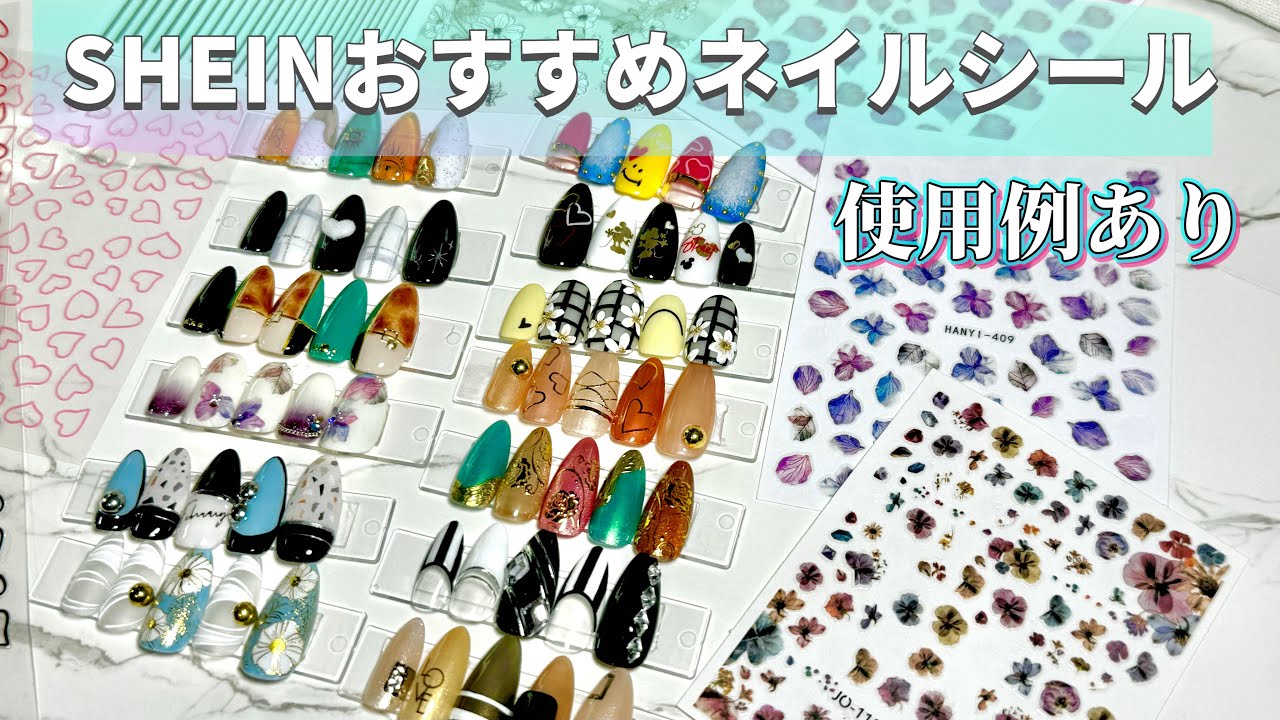 SHEINネイルシール オススメだけ紹介！使用例つき