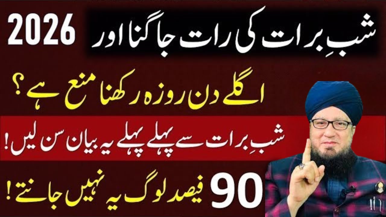 Shab-e-Barat Ki Raat Jagna Kaisa Hai? | Roza Ki Ahmiyat | Common Mistakes | Muneer Ahmad Akhoon
