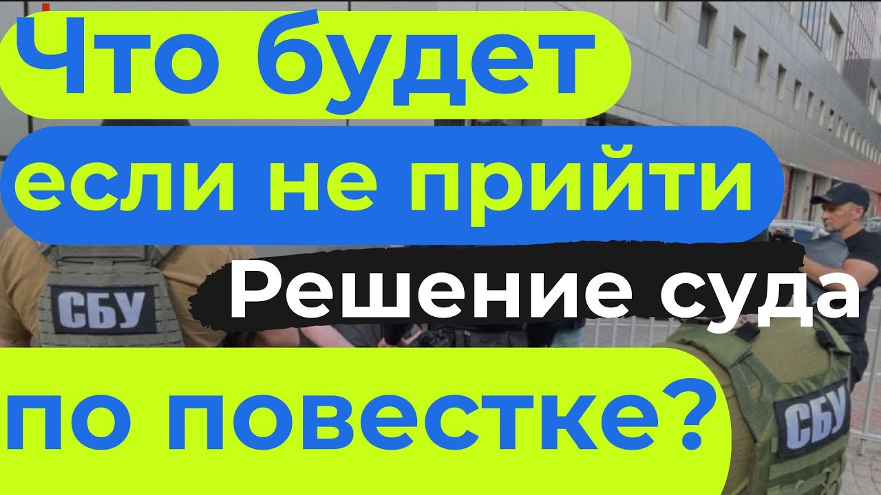 ЧТО БУДЕТ ЕСЛИ НЕ ПРИЙТИ ПО ПОВЕСТКЕ? | Штраф за неявку в военкомат | Решение суда