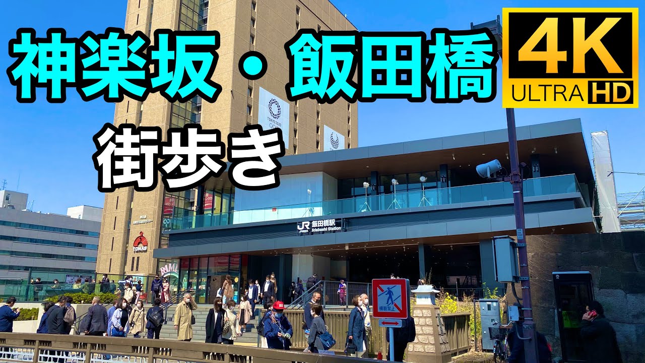 【4K】街歩き 神楽坂・飯田橋 kagurazaka Iidabashi【Tokyo Walk】2021/3/24