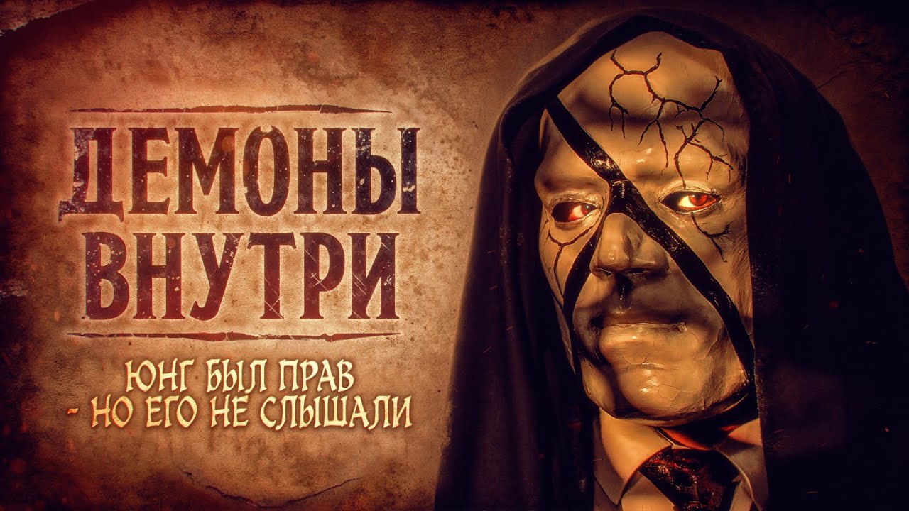 ДЕМОНЫ. Правда, которую ты не хочешь слышать