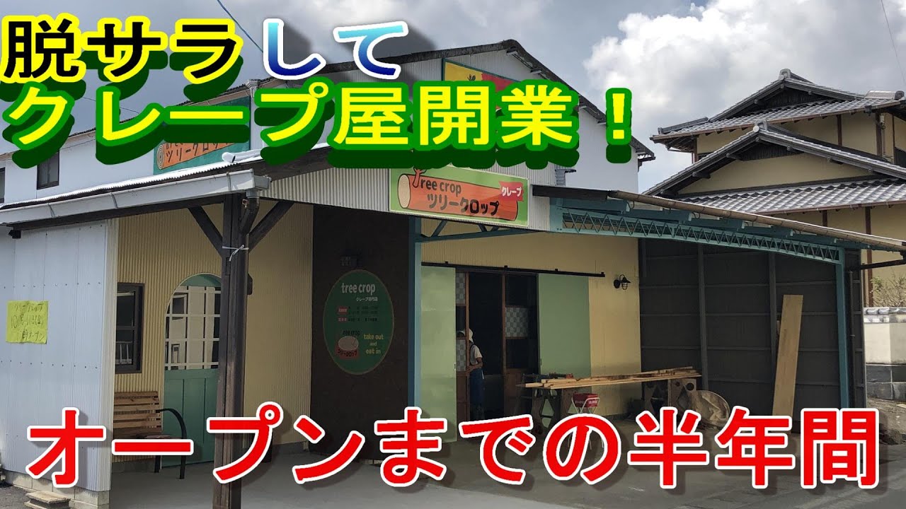 脱サラして“クレープ屋開業”を目指した、半年間の開店までの道のり【クレープ】