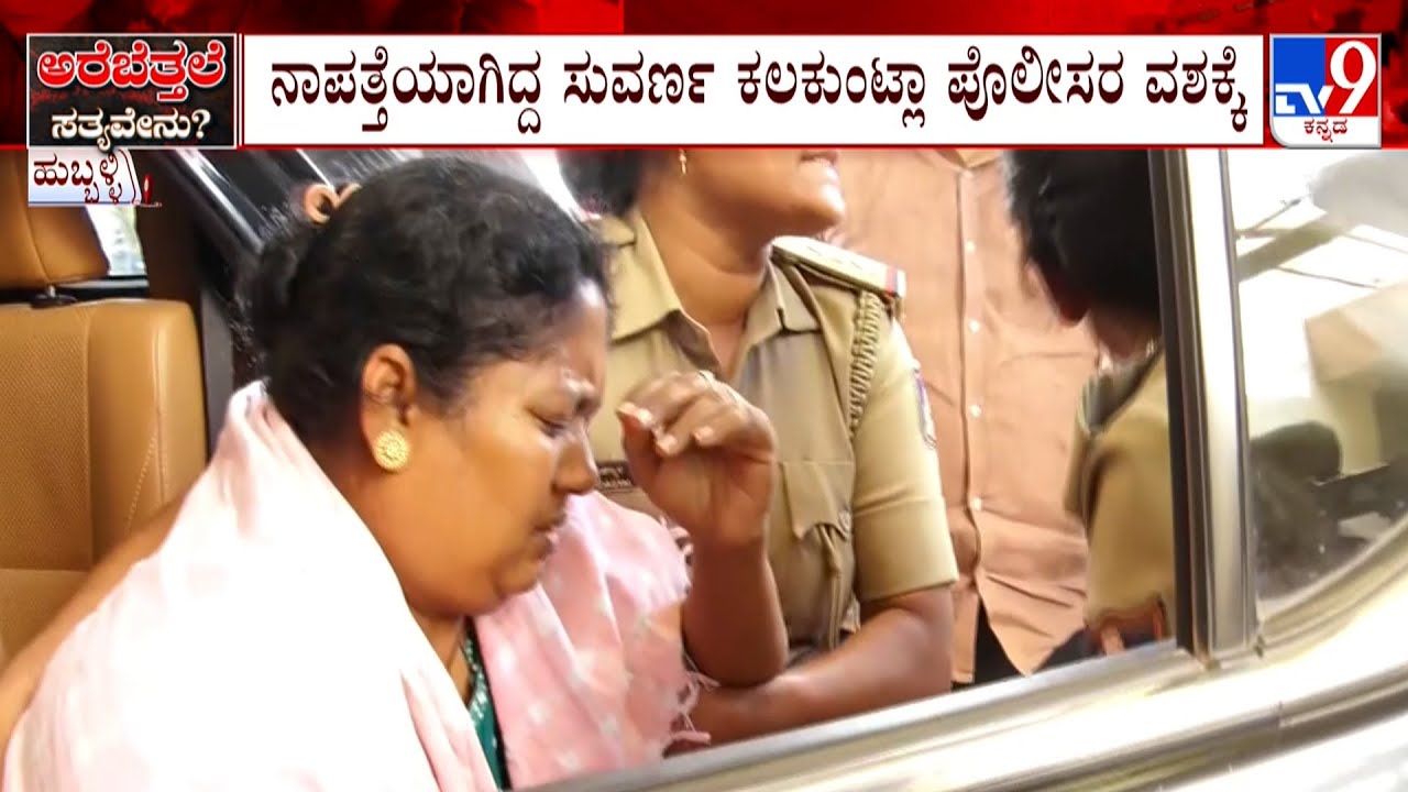 BJP Woman Worker 'Assaulted, Stripped' At Hubli: ನಾಪತ್ತೆಯಾಗಿದ್ದ ಸುವರ್ಣ ಕಲಕುಂಟ್ಲಾ ಪೊಲೀಸರ ವಶಕ್ಕೆ
