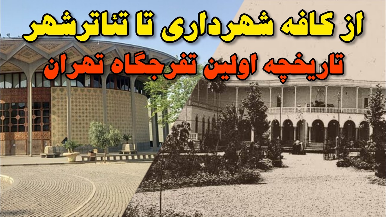 از کافه بلدیه یا کافه شهرداری تا تئاتر شهر تهران