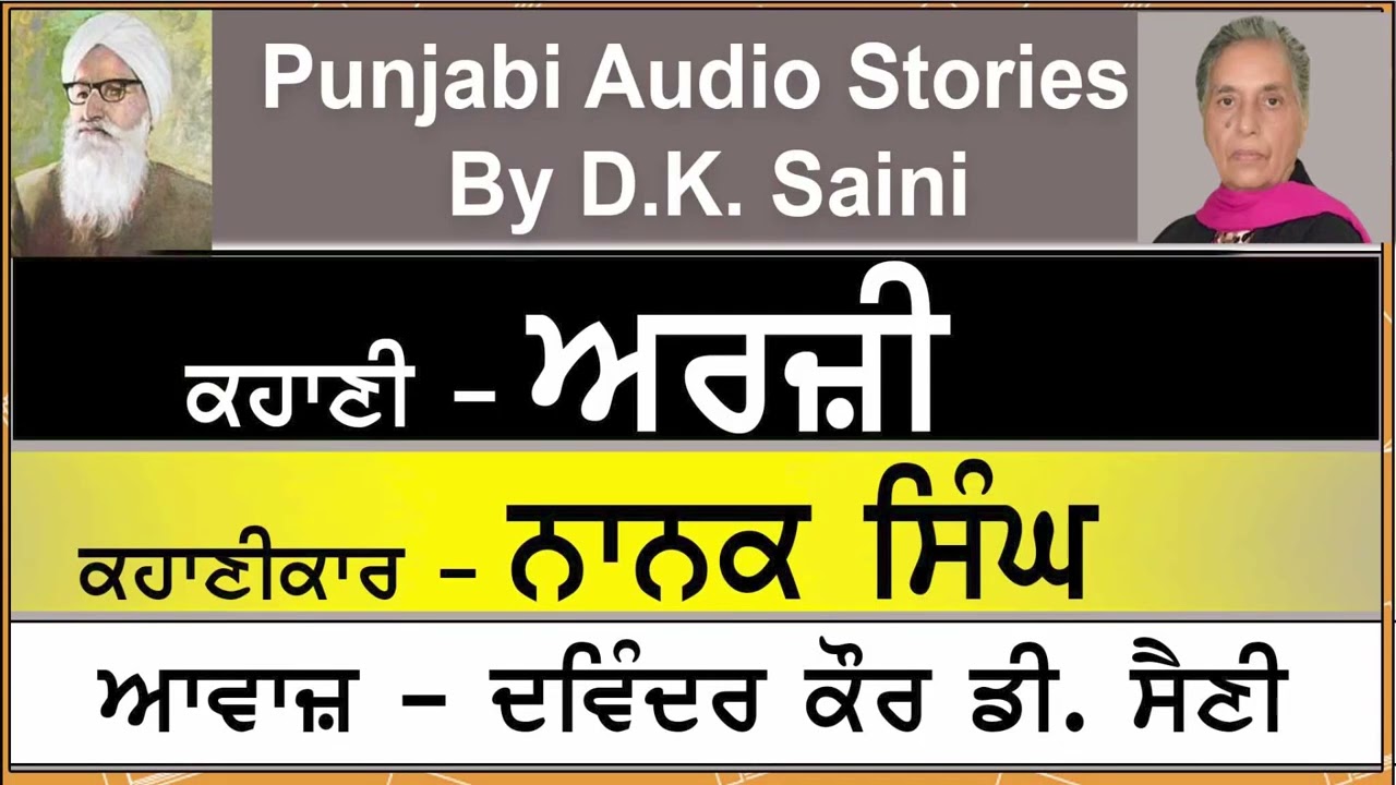 Arzi | ਅਰਜ਼ੀ | Nanak Singh | ਨਾਨਕ ਸਿੰਘ