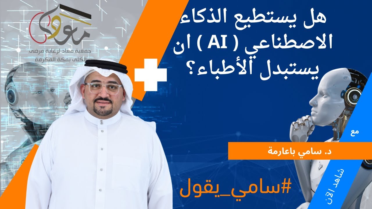 هل يستطيع الذكاء الاصطناعي ( AI ) ان يستبدل الأطباء في #سامي_يقول