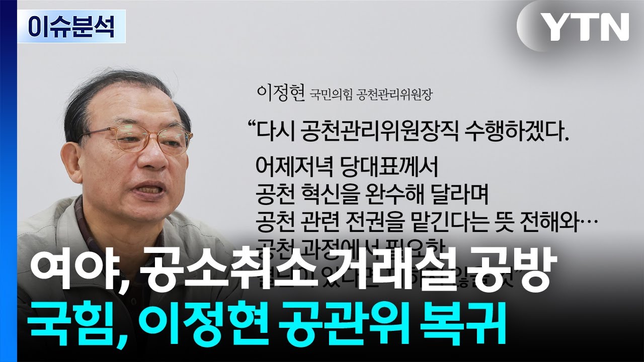 여야, 공소취소 거래설 공방...국힘, 이정현 공관위 복귀 / YTN