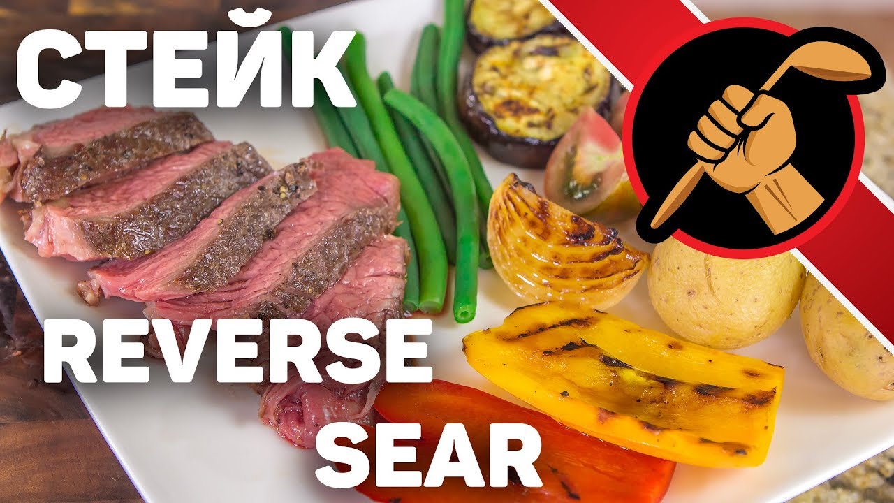 Стейки по методу reverse sear - СУПЕР результат БЕЗ СУВИДА