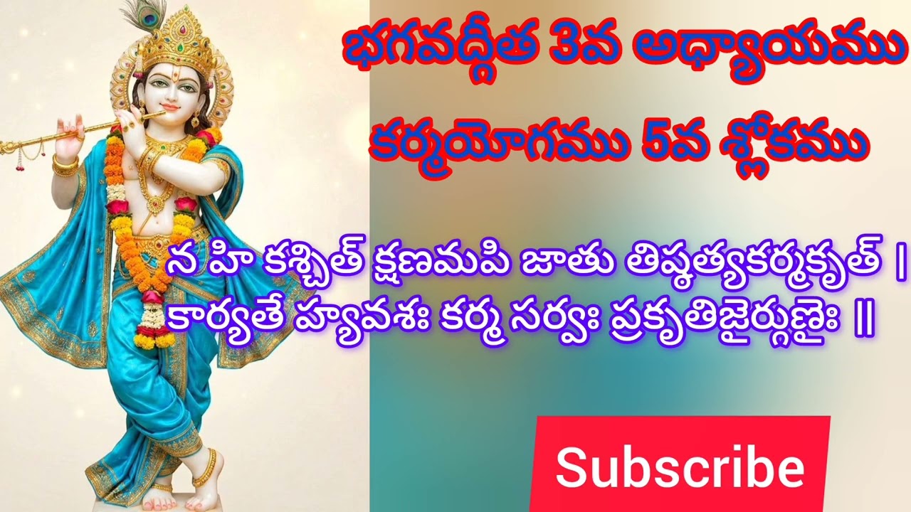 భగవద్గీత 3వ అధ్యాయము 5వ శ్లోకము సులభతర తాత్పర్యము. కర్మ యోగము. ||Gita Sloka Vani||