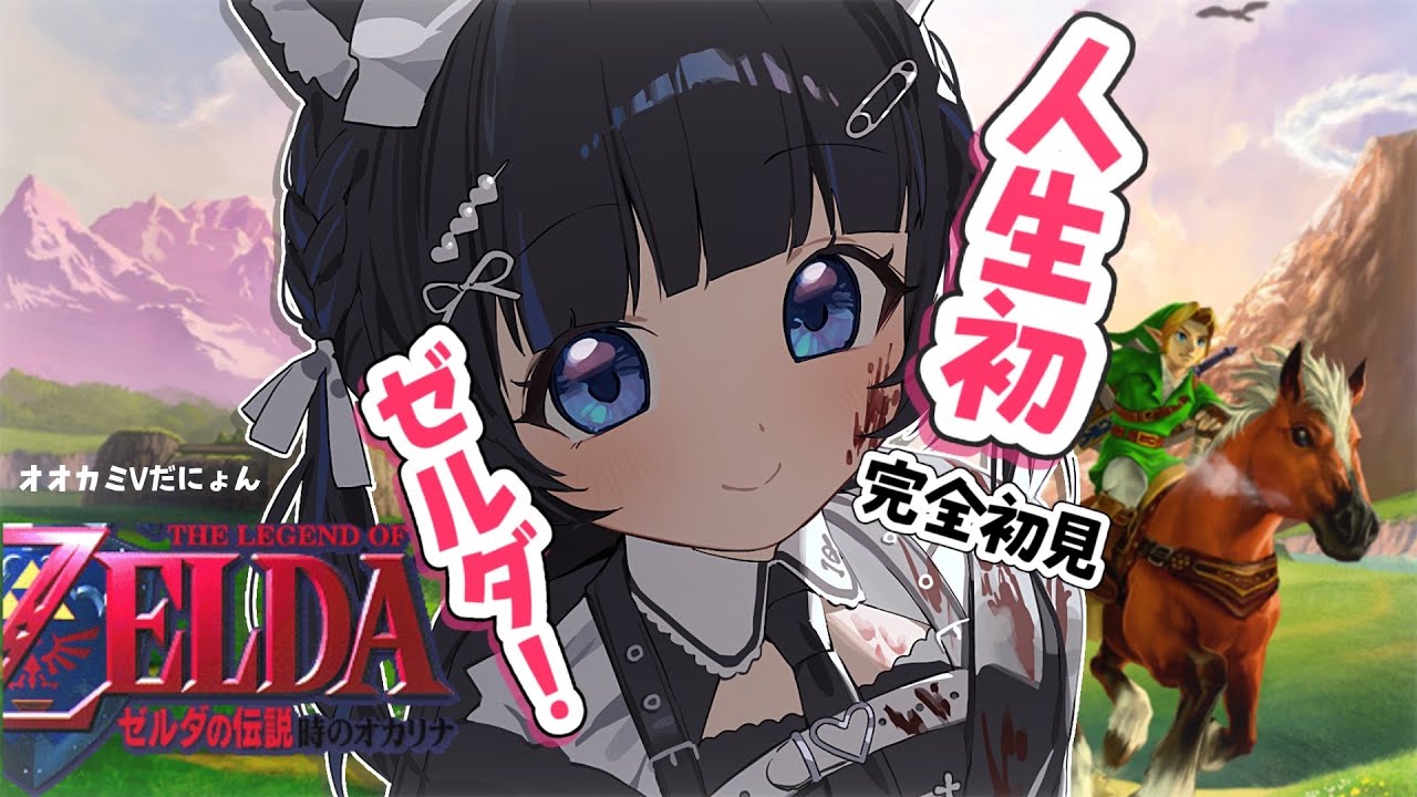 噂の神ゲー【 ゼルダの伝説 時のオカリナ 】人生初ゼルダシリーズ！【一くぉ/64ゲーム】