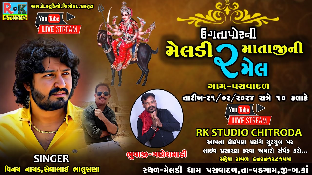 ઉગતાપોરની મેલડી માતાજીની રમેલ || ગામ-પસવાદળ || Vinay Nayak || 21-2-2024 || Rk Studio Chitroda