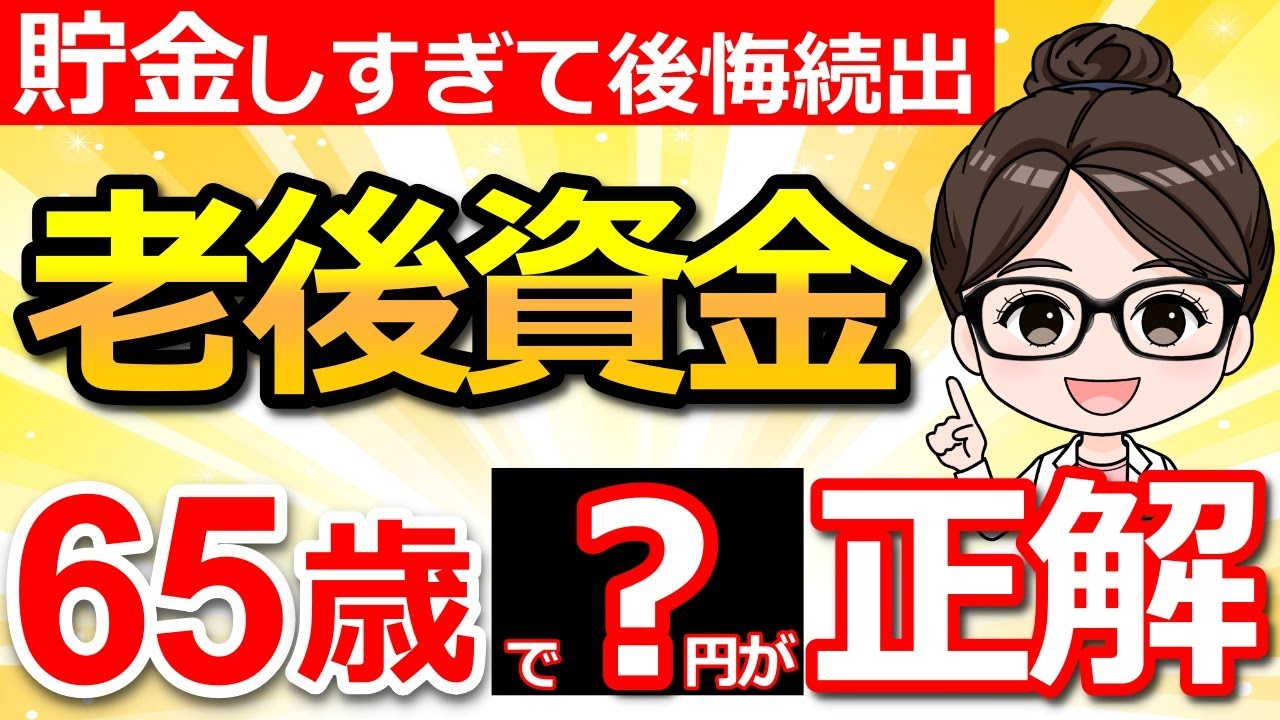 【後悔続出】65歳で貯金はいくらが正解？“貯めすぎ”が招くまさかの落とし穴