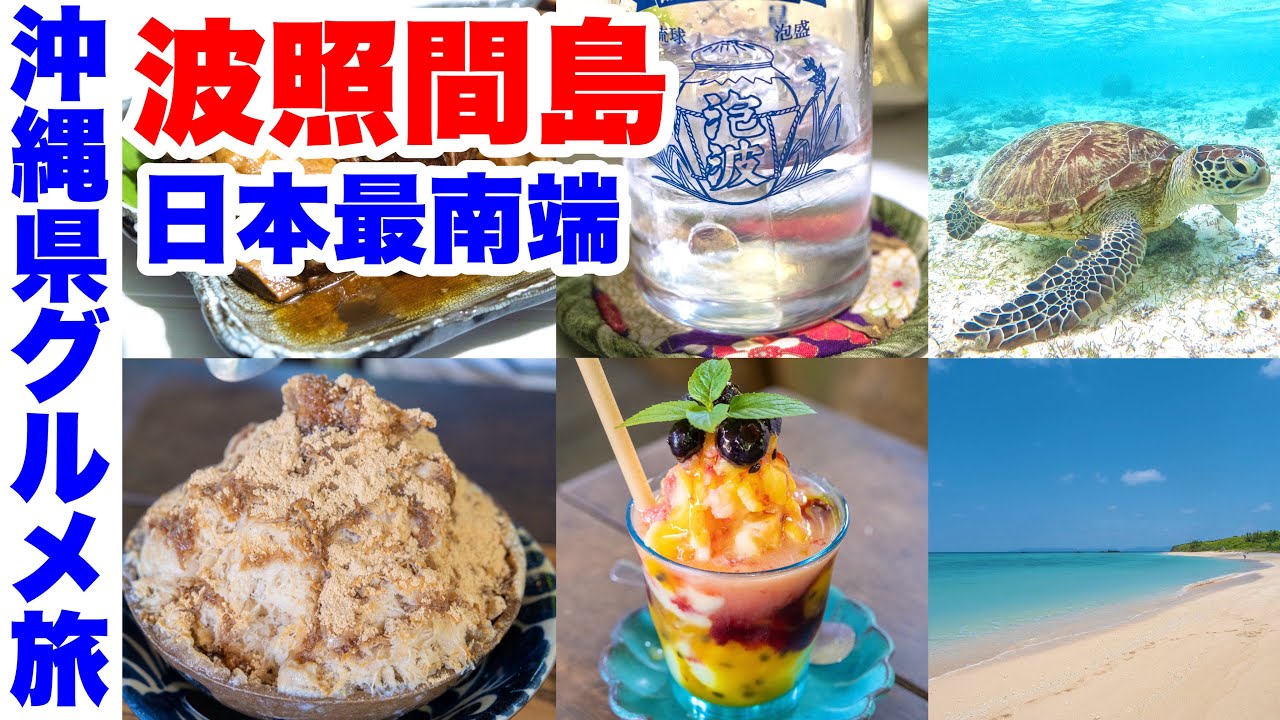 日本最南端！波照間島グルメ/絶景 旅(沖縄・八重山諸島・離島)【死ぬまでに行ってほしい場所①】(3日目)