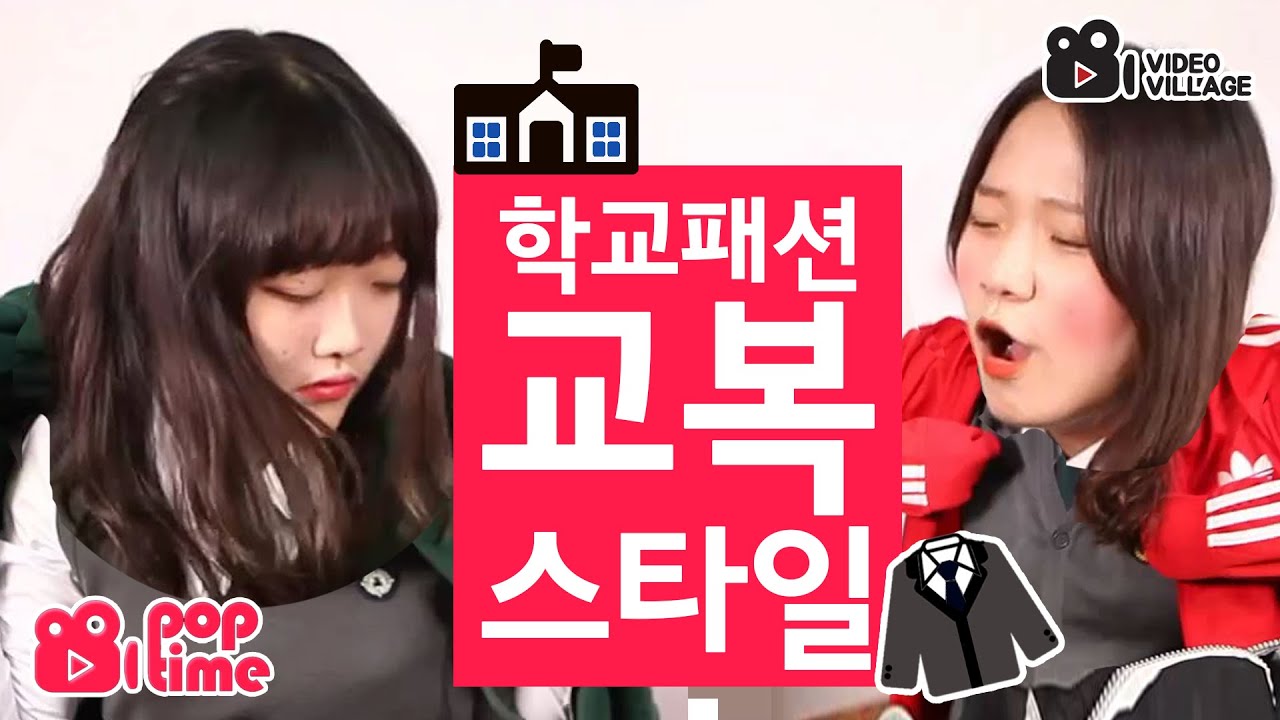 :: POPTIME :: 학생 패션 유형 (feat.백수진,조혜수) [비디오빌리지]