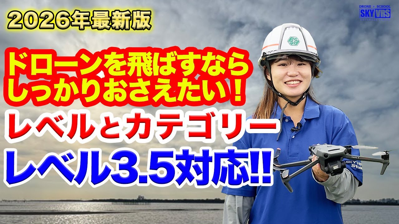 2026年最新版レベル3.5対応【ドローン】レベルとカテゴリー