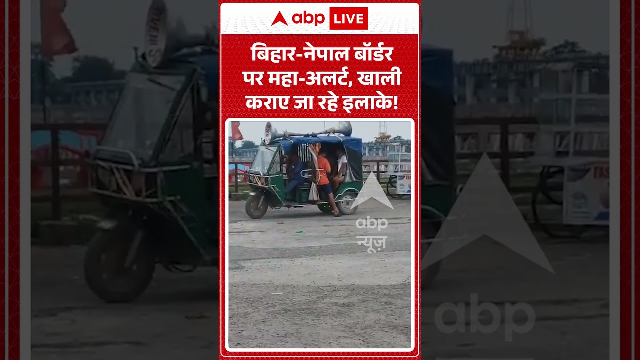 Bihar Flood  Alert : बिहार नेपाल बॉर्डर पर महाअलर्ट #nepalflood #bihar #flood #biharflood #news