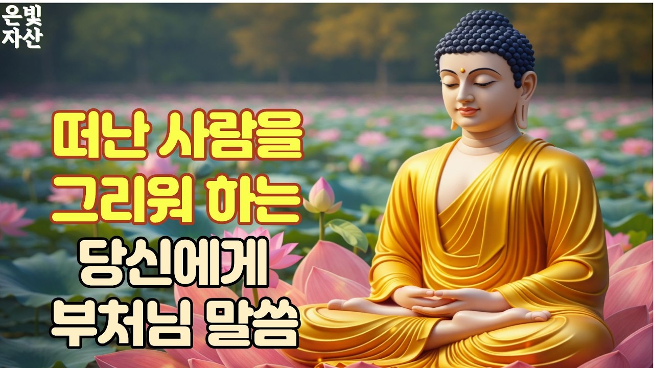 @떠난 사람을 그리워하는 당신에게 부처님이 하신말씀ㅣ부처님 말씀으로 배우는 삶의 지혜｜인간관계 잘하는 법｜침묵의 힘｜마음 다스리는 법｜불교 오디오 북｜지혜로운 사람 되는 법ㅣ