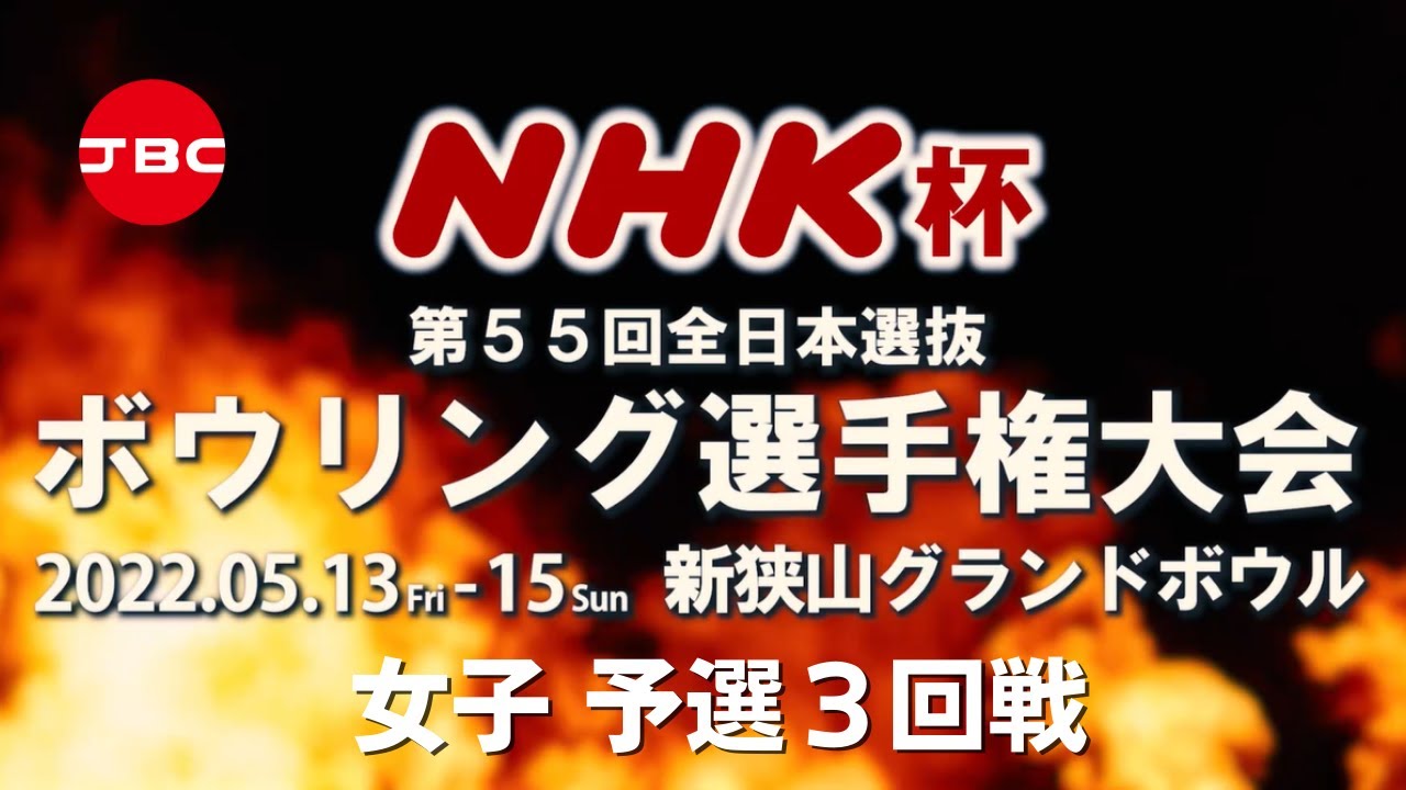 【41～44Ｌ】NHK杯第55回全日本選抜ボウリング選手権大会　女子予選３回戦
