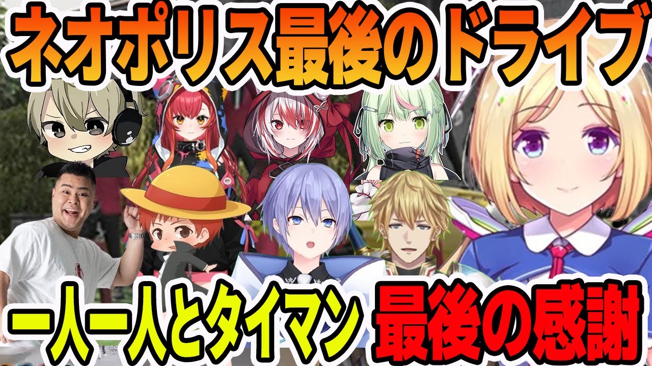 ネオポリス全員とタイマンで最後のドライブで感謝と思い出を語るアキロゼ【ホロライブ切り抜き】
