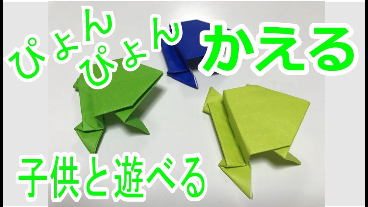 遊べる折り紙　定番 動物  ぴょんぴょん跳ねる蛙（カエル）の折り方☆　ーOrigami Frog tutorialー