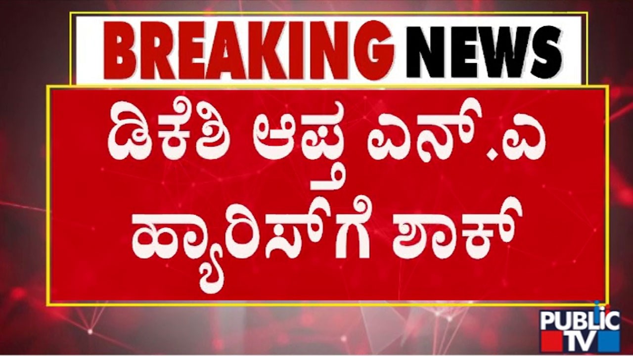 ಸಚಿವ ಸ್ಥಾನದ ನಿರೀಕ್ಷೆಯಲ್ಲಿದ್ದ ಹ್ಯಾರಿಸ್&zwnj;  | N A Haris | Cabinet Expansion