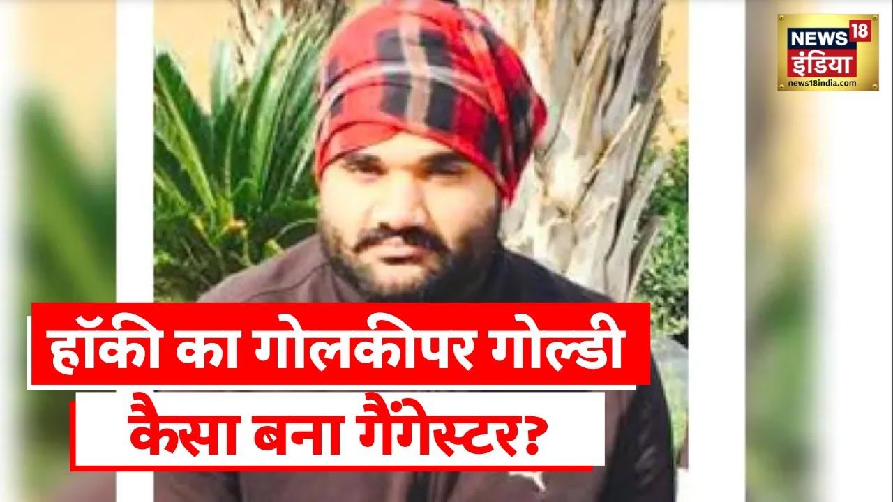 Goldy Barar Story: एक बेहत्तरीन हॉकी प्लेयर कैसे बना Gangster, देखिए पूरी रिपोर्ट