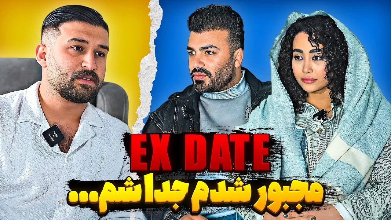 EX DATE🔥ناگفته های عشقی که نیمه کاره موند❌