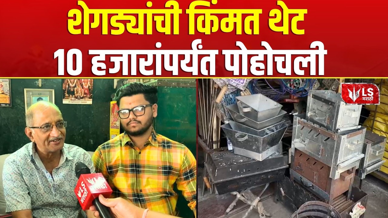 Shegadi Market Pune | युद्धजन्य परिस्थितीमुळे पारंपारिक शेगड्यांची मागणी वाढली