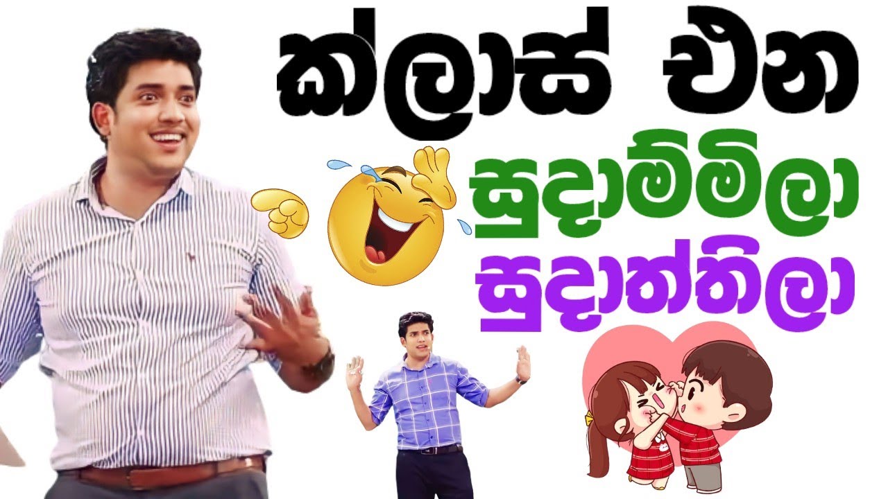 ක්ලාස්😂 එන සුදුඅම්මිලා සුදාත්තිලා  | Dr.dinesh muthugala | biology class |science education