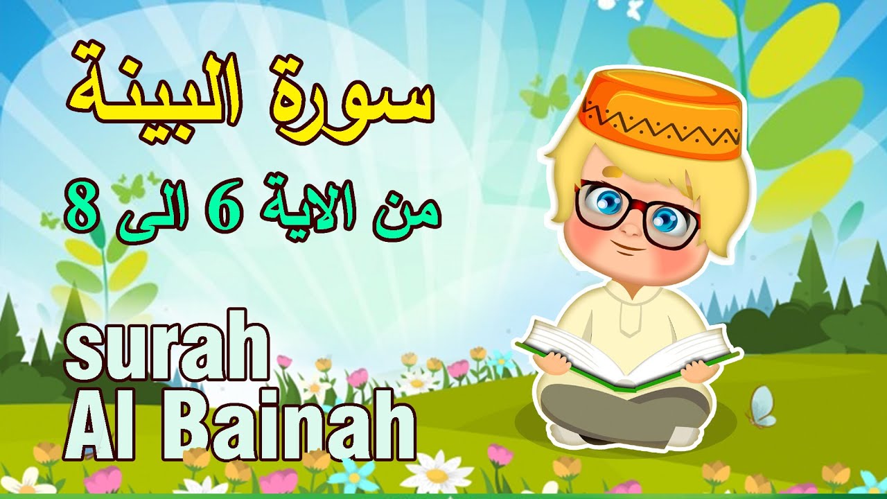 سورة البينة من 6 الى 8 مكررة للأطفال تعلم مع تامر | Learn Surah al Bayyinah | Quran for Kids