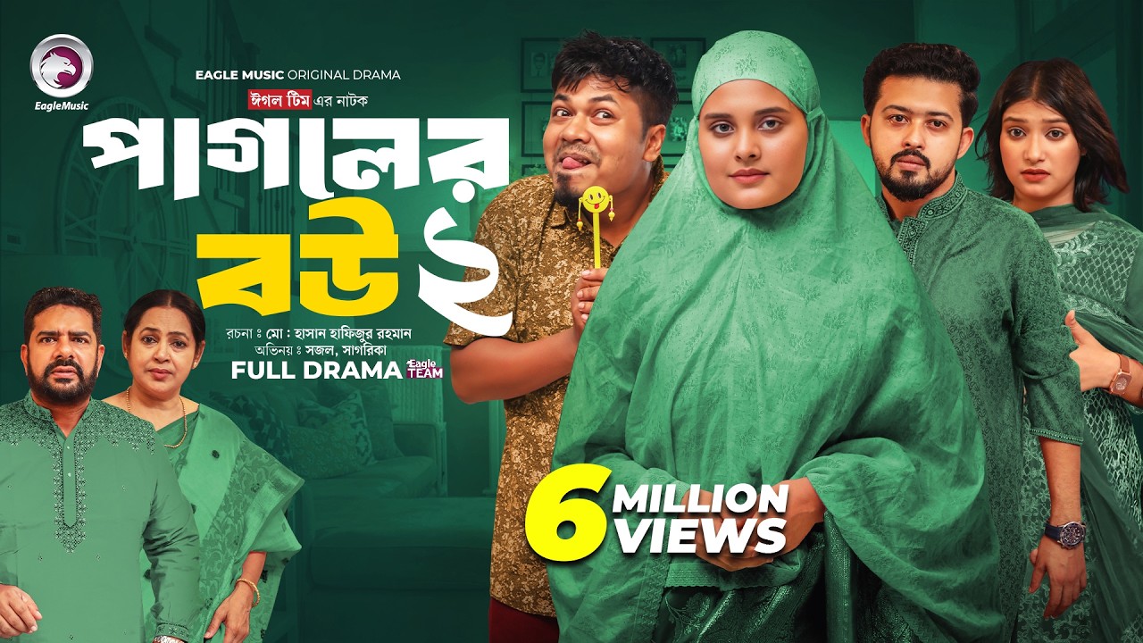Pagoler Bou 2 | পাগলের বউ ২ (Full Natok) Eagle Team | Sajal, Rafi, Sagorika | Islamic Natok 2024