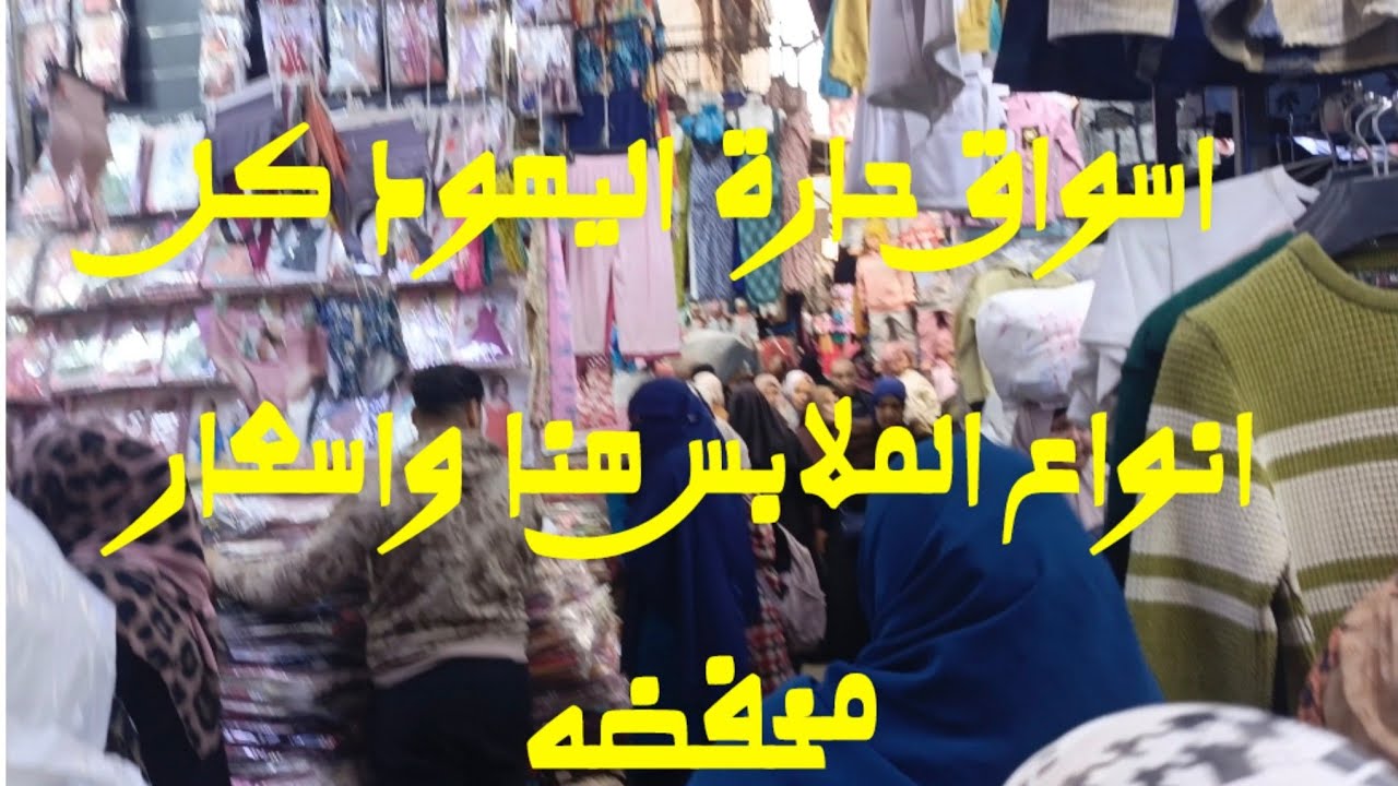 من ممر الجلاليب احدث الجلباب الرجالي والاطفالي والاولاد فرحة رمضان