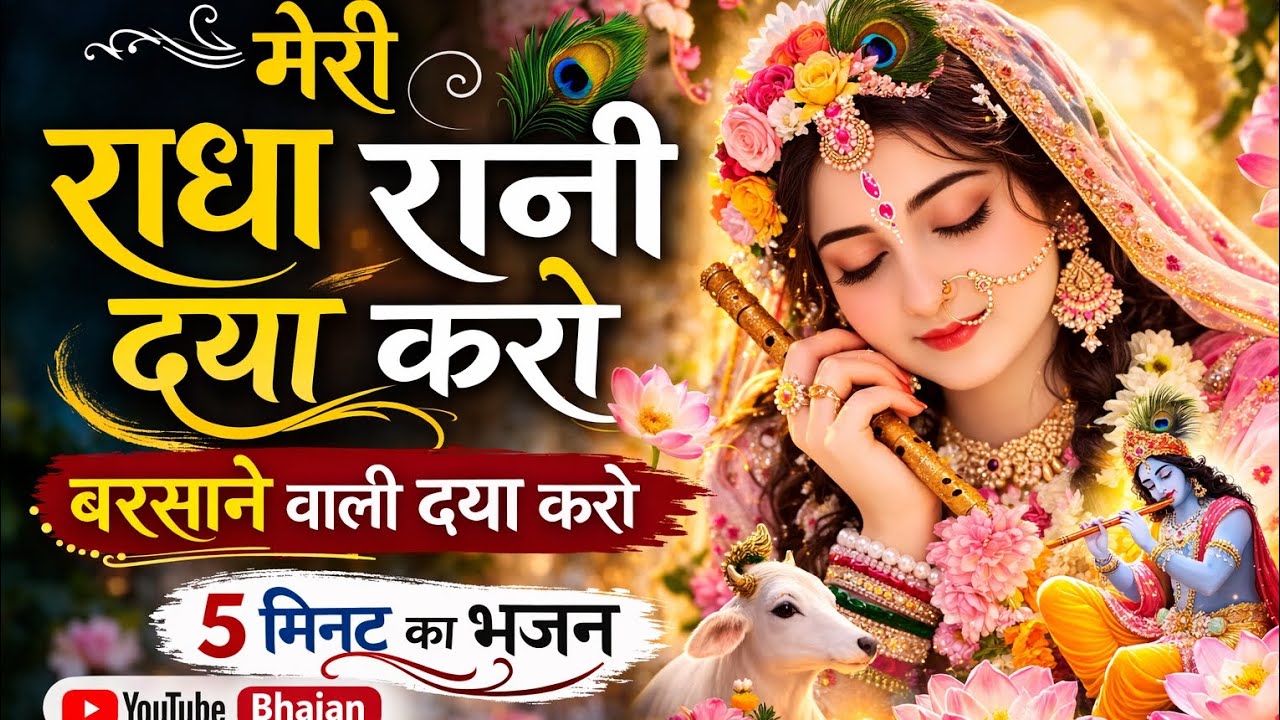 राधा रानी का सुंदर भजन |5 मिनट में सुनिए मन को शांति देने वाला भजनमेरी राधा रानी दया करो#dailybhakti
