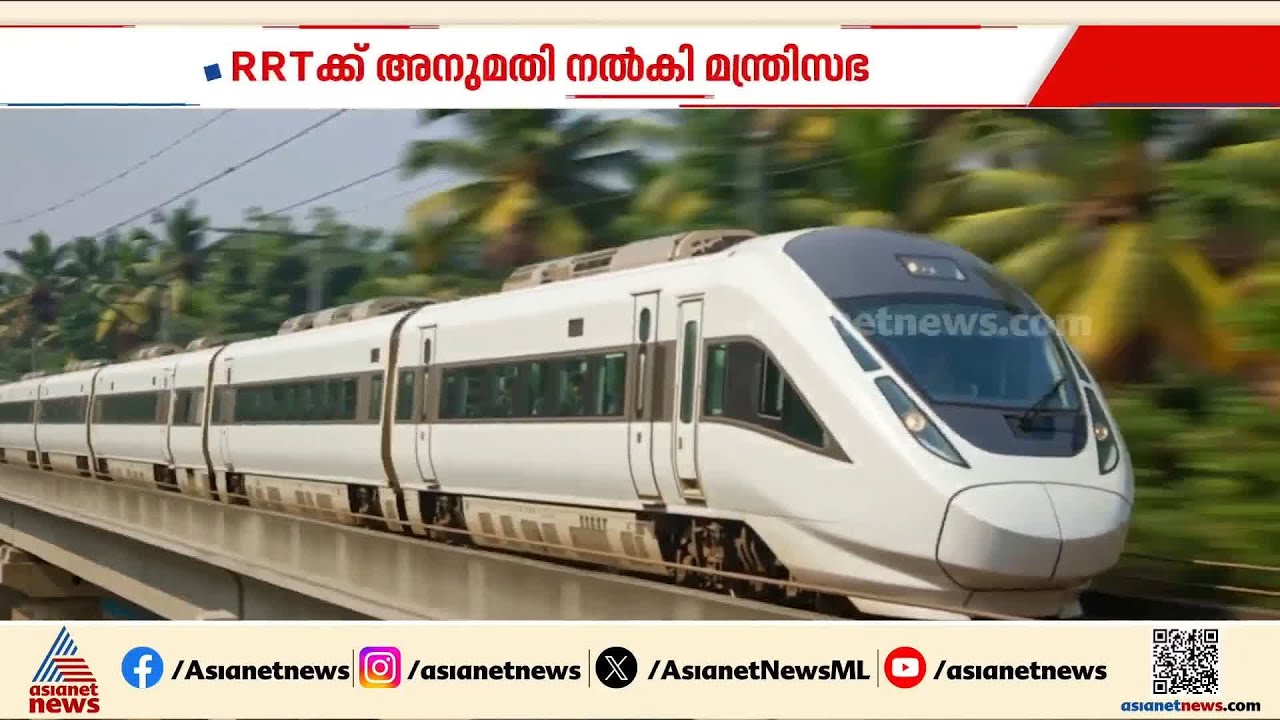 തൂണിലൂടെയും തുരങ്കങ്ങളിലൂടെയും അതിവേ​ഗ പാത; RRT പദ്ധതി പ്രഖ്യാപിച്ച് കേരള സർക്കാർ | RRT Rail