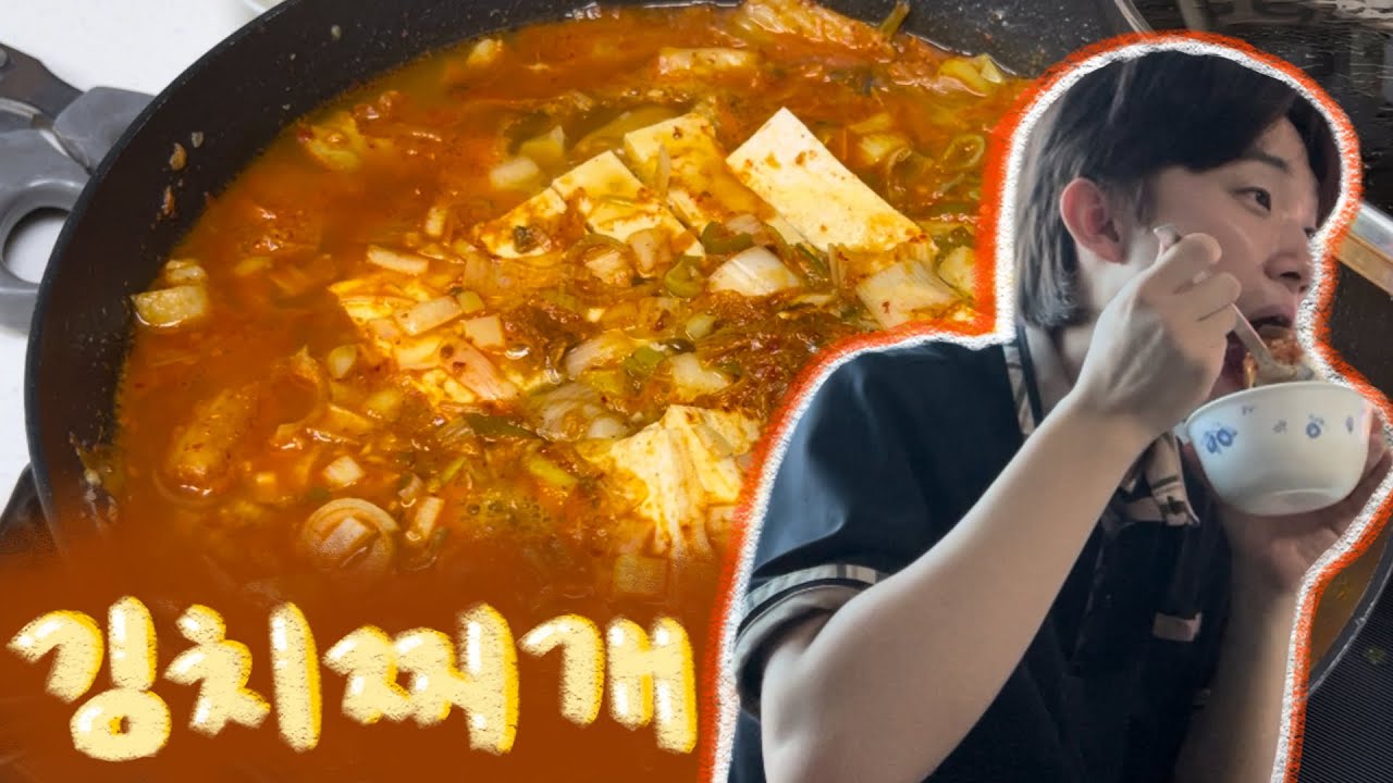 [기리조리] 김치찌개와 계란말이를 만들어서 친구들에게 먹여요!🌶️🍳