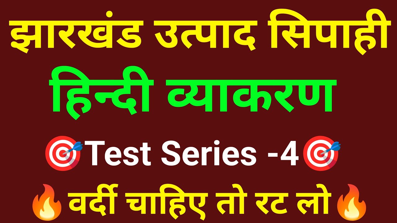 JSSC EXCISE CONSTABLE PAPER - 1 || हिन्दी व्याकरण || jharkhand excise Constable test series ||