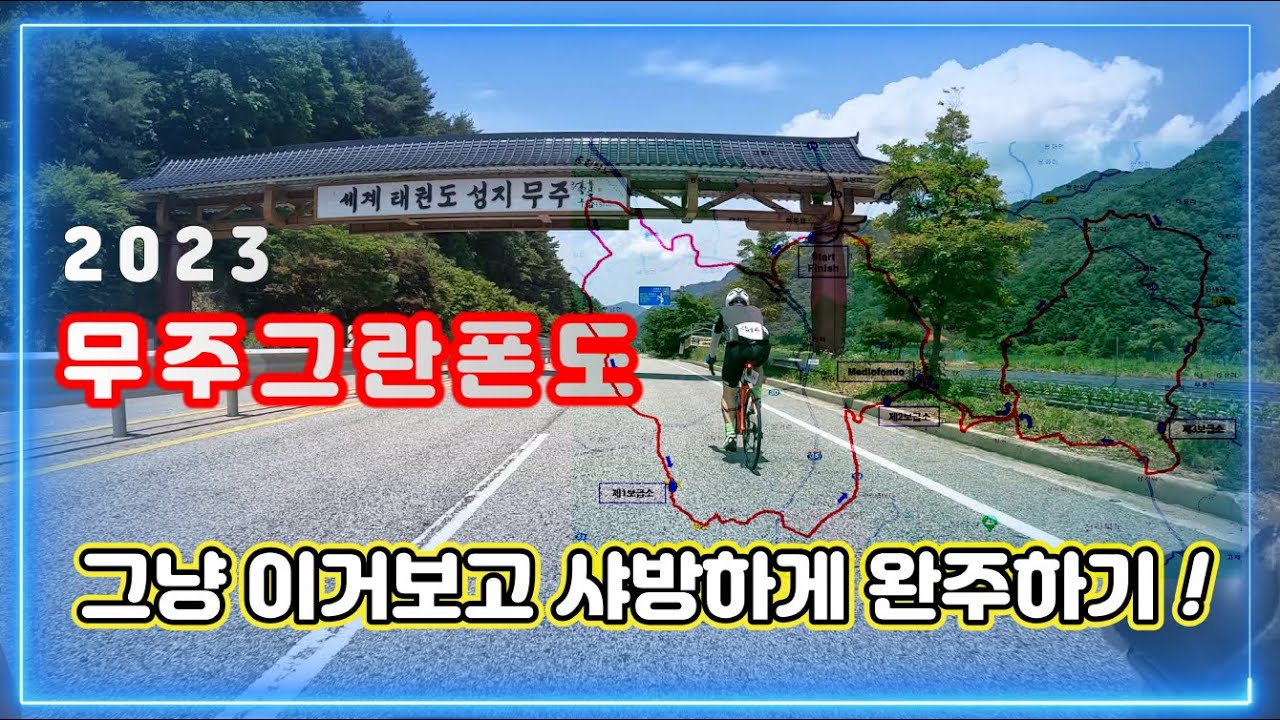 무주그란폰도_처음이면 그냥 이거보고 샤방하게 완주하기! 완주 해설영상 !