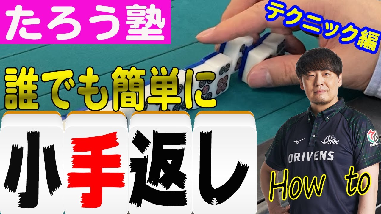 【小手返し】誰でも簡単にできるようになる！　麻雀～たろう塾テクニック編～