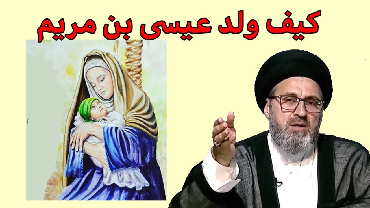 متصل كيف ولد عيسي بن مريم من دون اب / سيد رشيد الحسيني