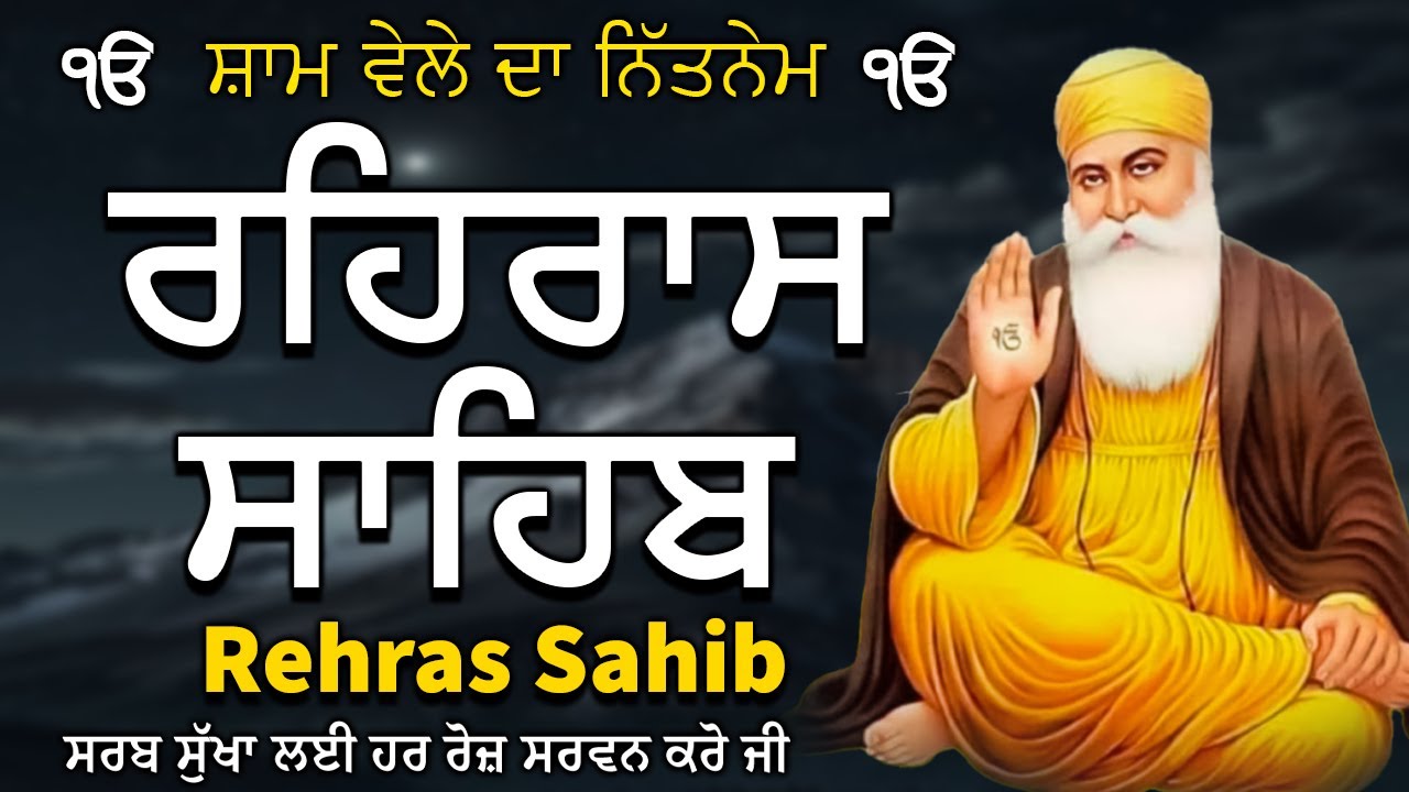Evening Path Rehras Sahib | ਰਹਿਰਾਸ ਸਾਹਿਬ ਪਾਠ | Rehras Sahib Path | Rehras Sahib #rehrassahib #wmk