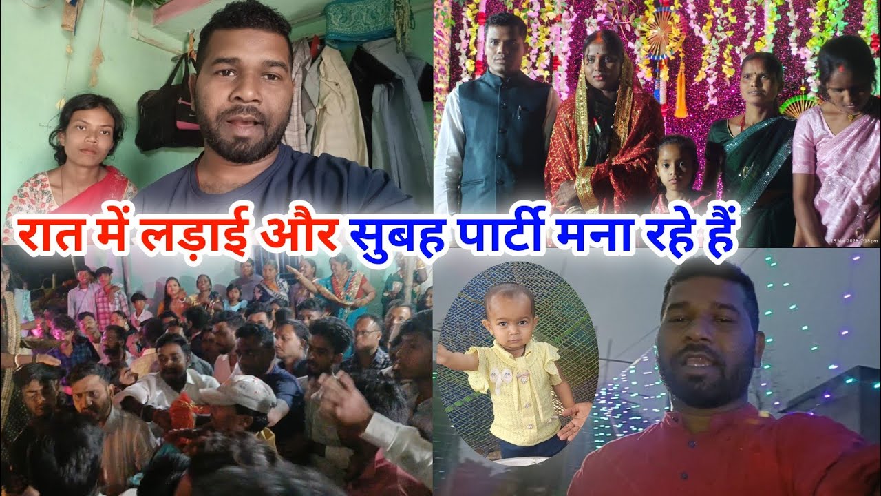 रात में लड़ाई और सुबह में पार्टी मना रहे हैं #couplevolgs #anilnamitavlogs #minivlog 