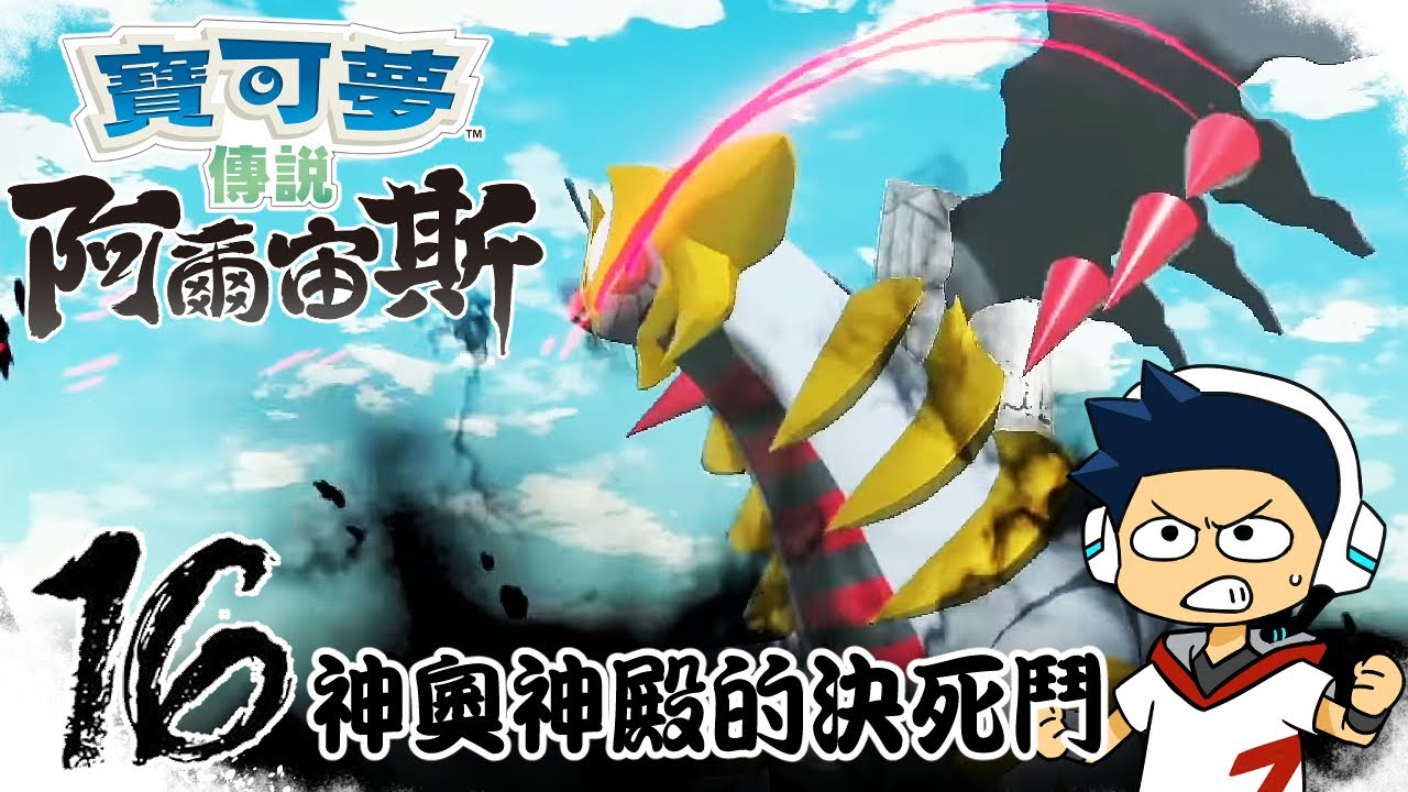 【阿薩】神奧神殿的決死鬥【寶可夢傳說阿爾宙斯 #16】