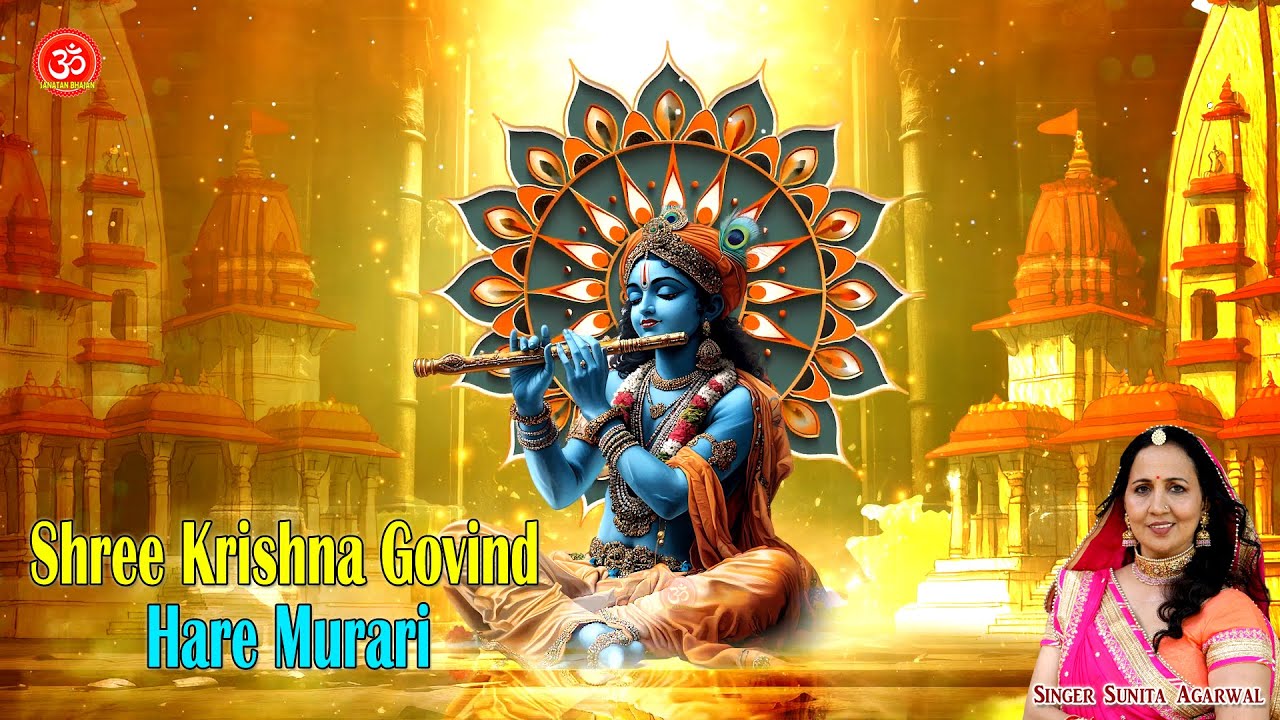 श्री कृष्ण गोविन्द हरे मुरारी,हे नाथ नारायण वासुदेवा 2॥ Shri Krishna Govind Kirtan || Sunita Agarwal