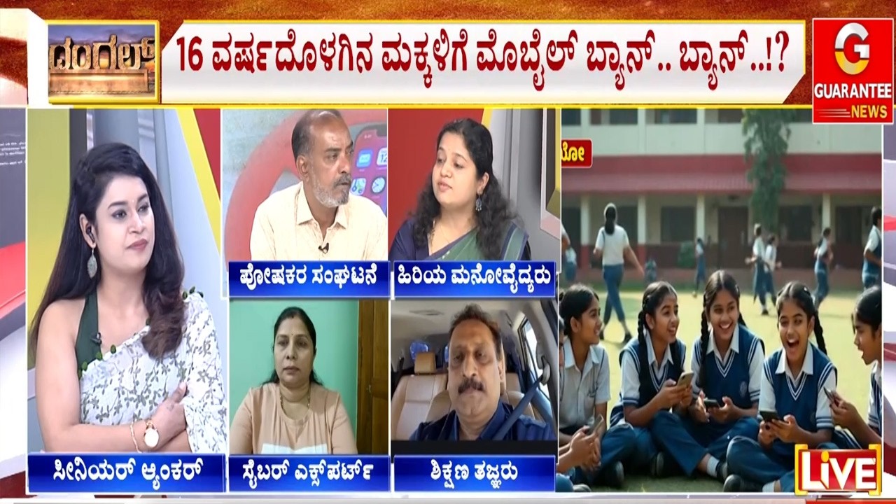 16 ವರ್ಷದ ಒಳಗಿನವರು ಫೋನ್ ಉಪಯೋಗಿಸಲೇಬಾರದಾ..? | Guarantee News