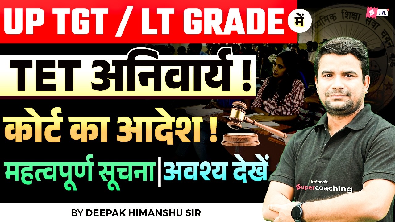 UP TGT / LT GRADE में TET अनिवार्य | UP TGT Latest News | LT Grade News Today | DH Sir