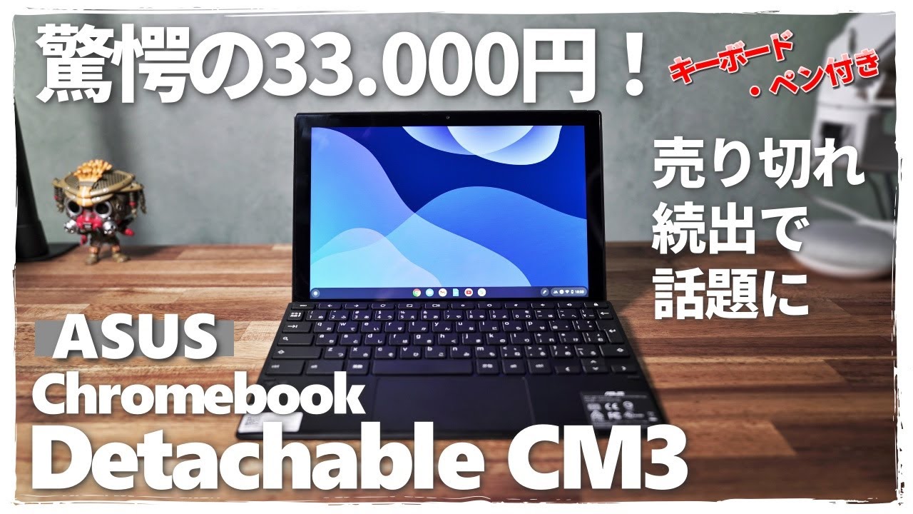 【驚愕の33,000円】完売続出で話題のChromebook Detachable CM3 学生におすすめ！ PCにもiPADにもなります【ASUS】